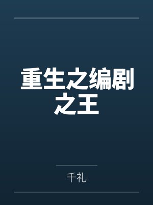 重生之编剧之王封面
