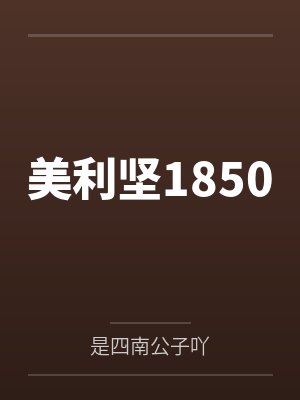 美利坚1850封面