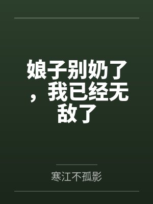 娘子别奶了,我已经无敌了封面