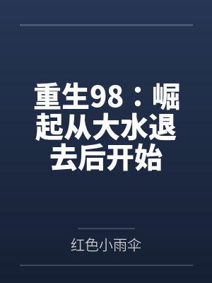 重生98：崛起从大水退去后开始封面