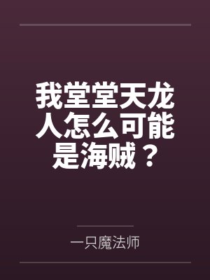 我堂堂天龙人怎么可能是海贼？封面