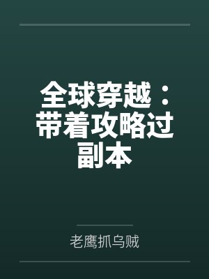 全球穿越：带着攻略过副本封面