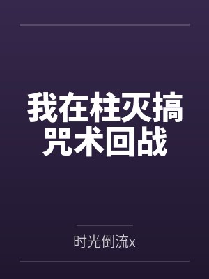 我在柱灭搞咒术回战封面