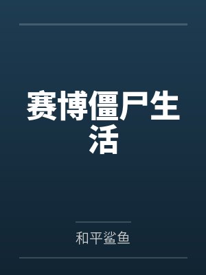 赛博僵尸生活封面