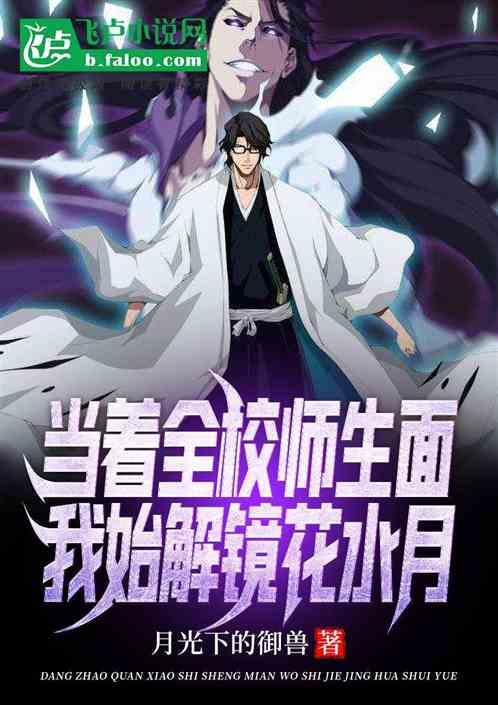 当着全校师生面,我始解镜花水月封面