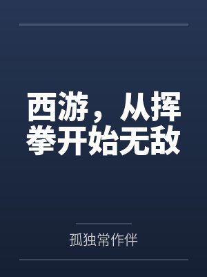 西游，从挥拳开始无敌封面