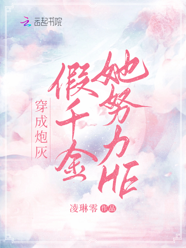 穿成炮灰假千金她努力He封面