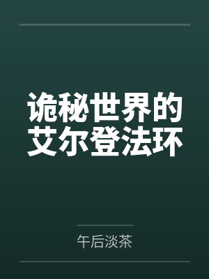 诡秘世界的艾尔登法环封面