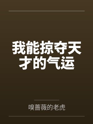 我能掠夺天赋不知阁下如何应对小说封面
