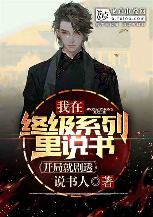 终极系列:我说书人!开局就剧透封面