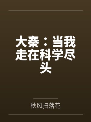 大秦：当我走在科学尽头封面