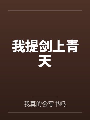 我提剑上青天封面