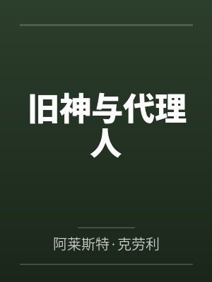 旧神与代理人封面
