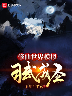 修仙世界模拟习武成圣封面