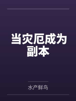 灾厄到来封面