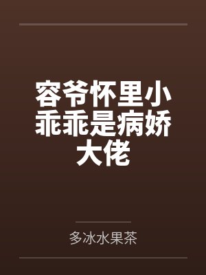 容爷怀里小乖乖是病娇大佬封面