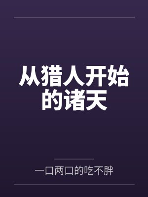 从猎人开始的诸天封面