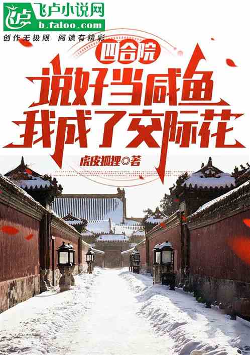 四合院:说好当咸鱼我成了交际花封面