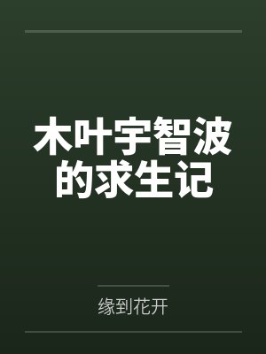 木叶宇智波的求生记封面