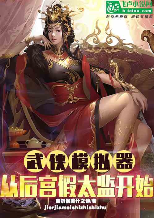 武侠模拟器,从后宫假太监开始封面