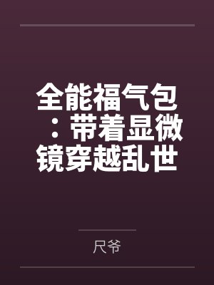 全能福气包:带着显微镜穿越乱世封面