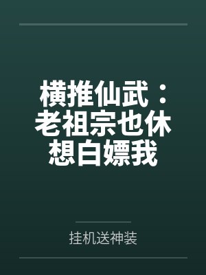 横推仙武:老祖宗也休想白嫖我封面