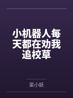 小机器人每天都在劝我追校草封面