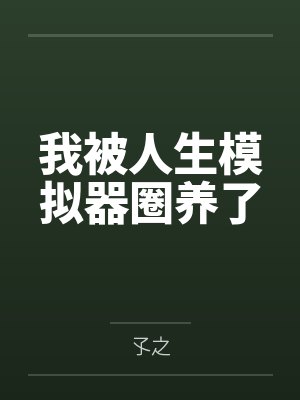 我被人生模拟器圈养了封面