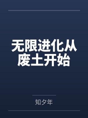 无限进化从废土开始封面
