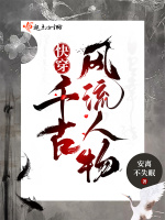 快穿:千古风流人物封面
