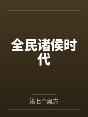 全民诸侯时代封面