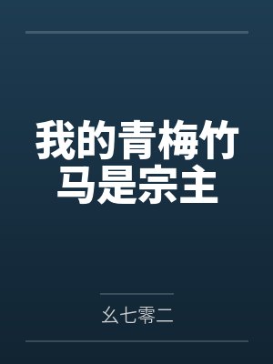 我的青梅竹马是宗主封面