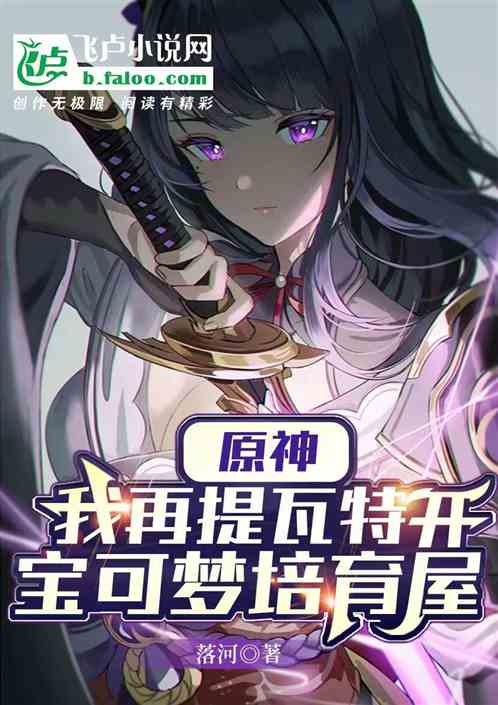 原神:我在提瓦特开宝可梦培育屋封面