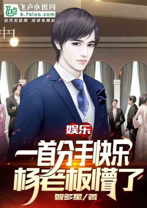 娱乐:一首分手快乐,杨老板懵了封面