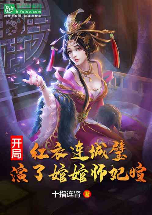 开局红衣连城璧,演了婠婠师妃暄封面