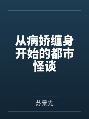 从病娇缠身开始的都市怪谈封面