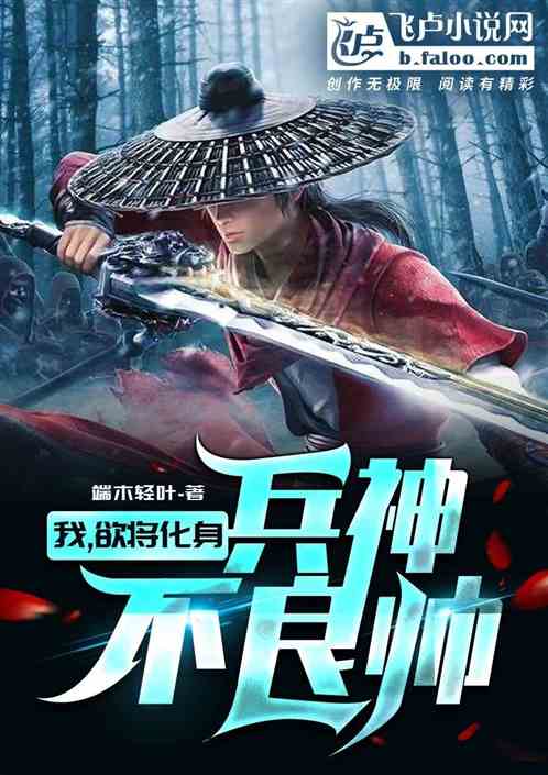 我，欲将化身兵神不良帅封面