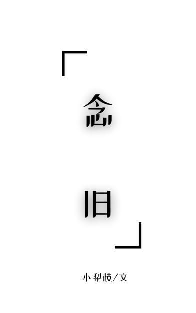 念旧封面