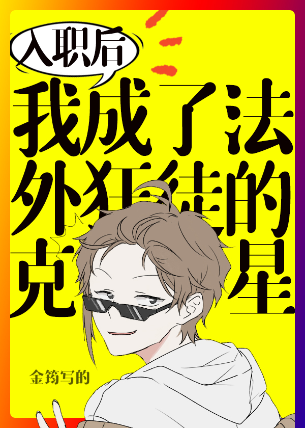 我成了犯罪份子的克星封面