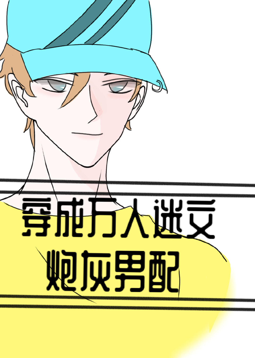 穿成万人迷文炮灰男配封面
