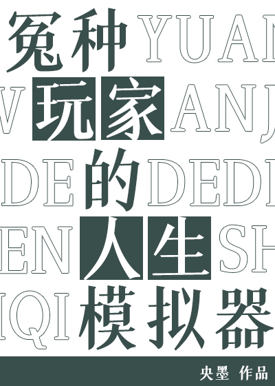 冤种玩家的人生模拟器封面