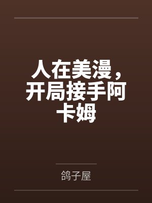 人在美漫,开局接手阿卡姆封面