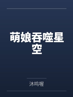 萌娘吞噬星空封面
