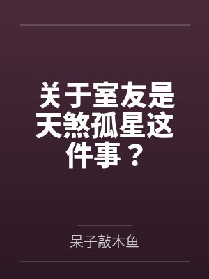关于室友是天煞孤星这件事？封面