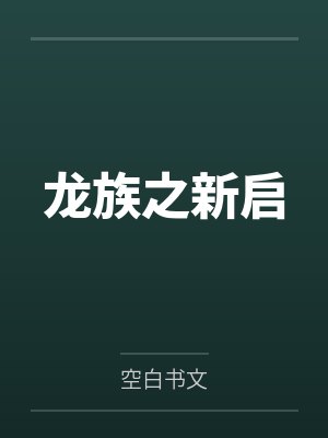 龙族之新启封面