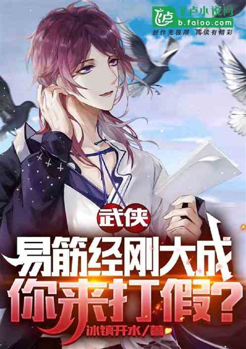 武侠:易筋经刚大成,上门打假?封面