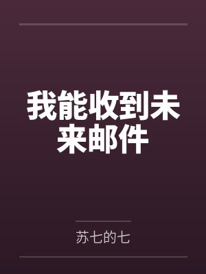 我能收到未来邮件封面