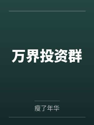 万界投资群封面