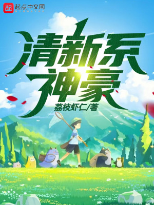 清新系神豪TXT下载封面
