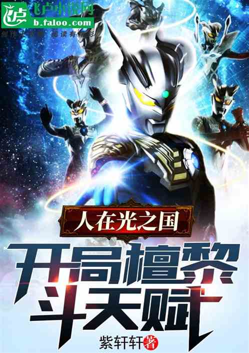 人在光之国,开局檀黎斗天赋封面